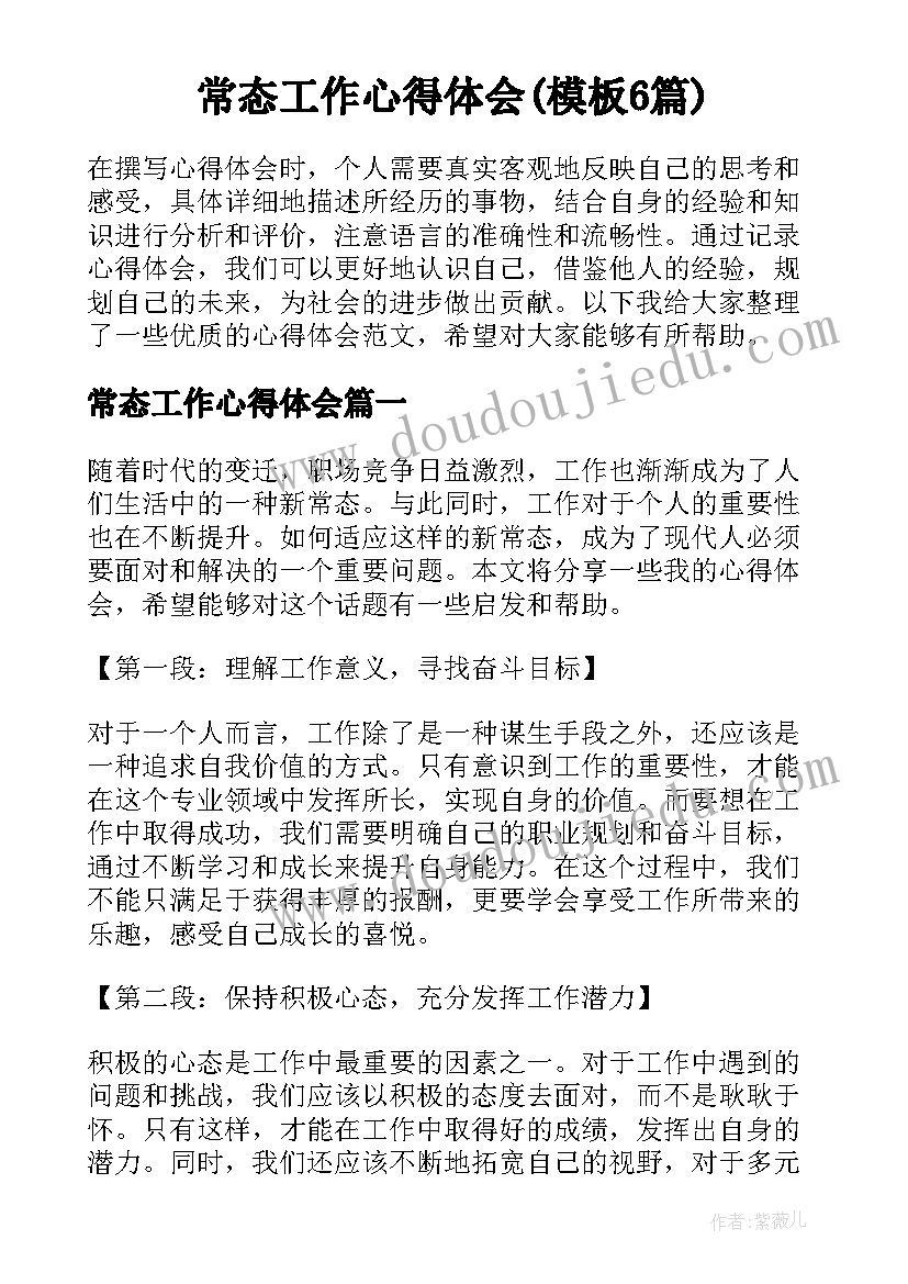 常态工作心得体会(模板6篇)