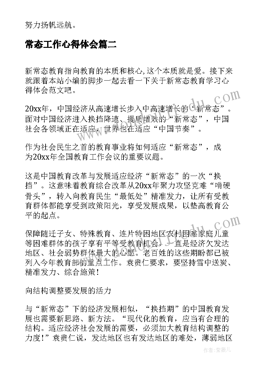 常态工作心得体会(模板6篇)