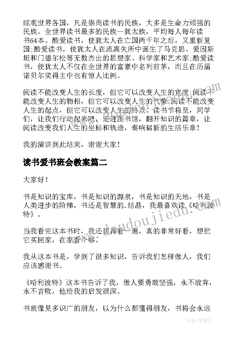 最新读书爱书班会教案 读书班会演讲稿(优质9篇)