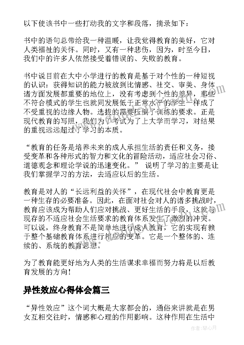 2023年异性效应心得体会(通用5篇)