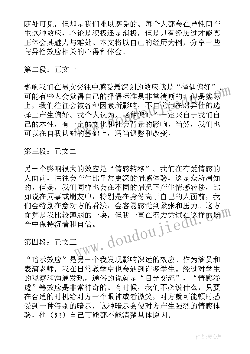 2023年异性效应心得体会(通用5篇)