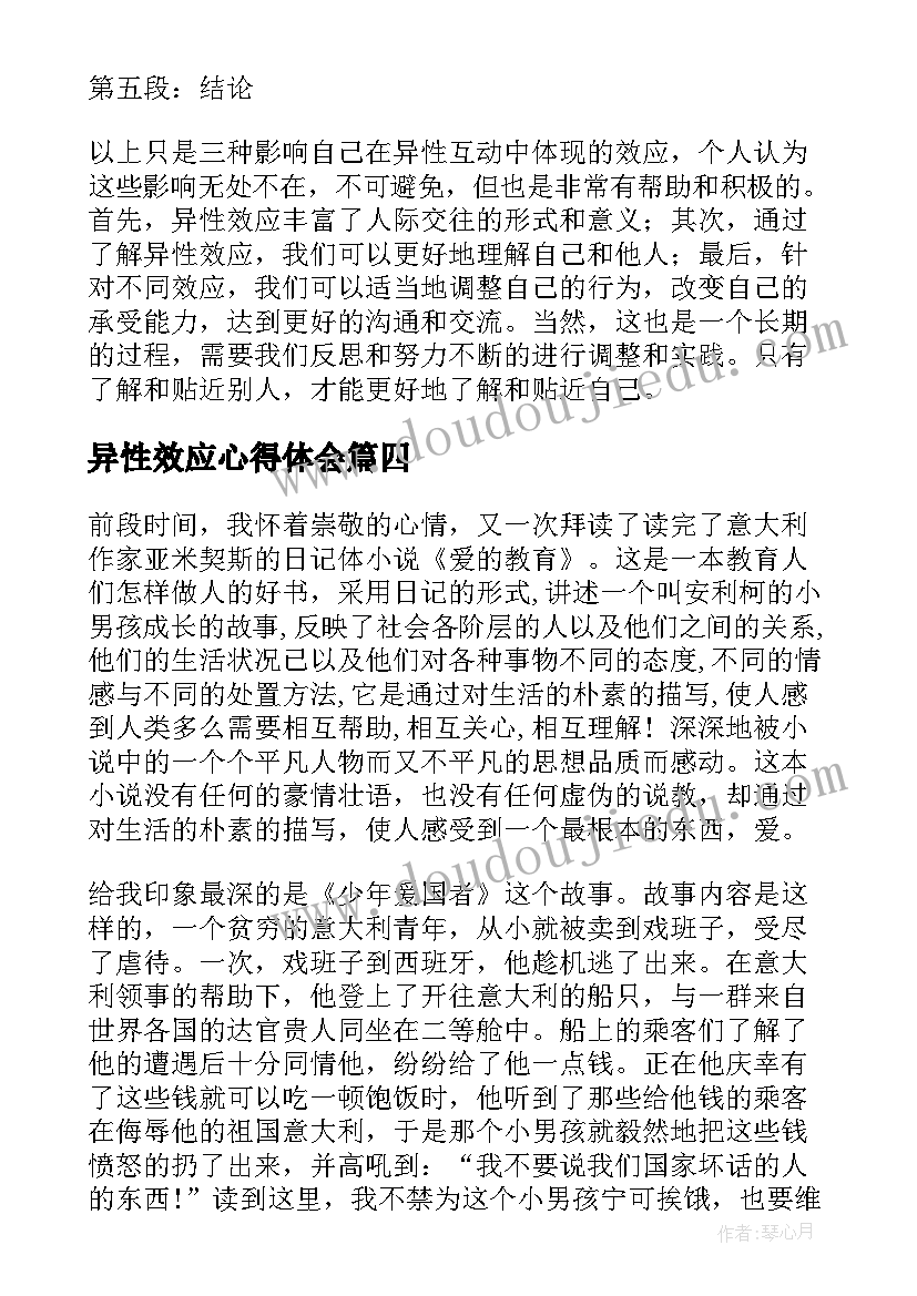 2023年异性效应心得体会(通用5篇)