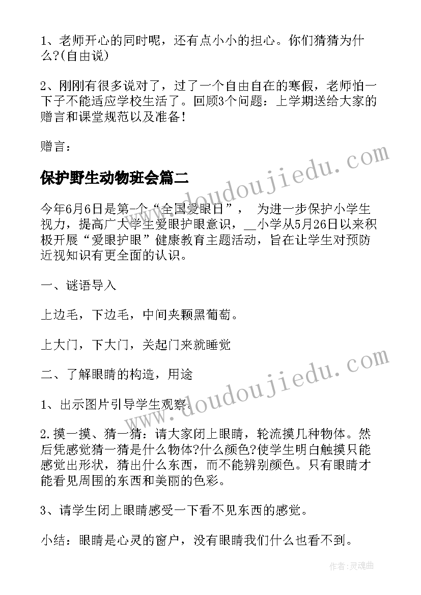 最新保护野生动物班会 学生爱护眼睛教育班会教案(优秀7篇)