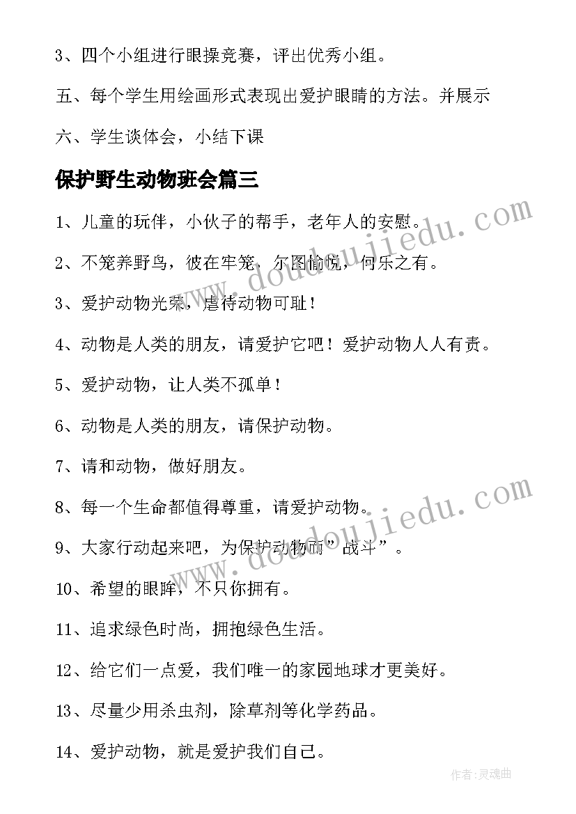 最新保护野生动物班会 学生爱护眼睛教育班会教案(优秀7篇)