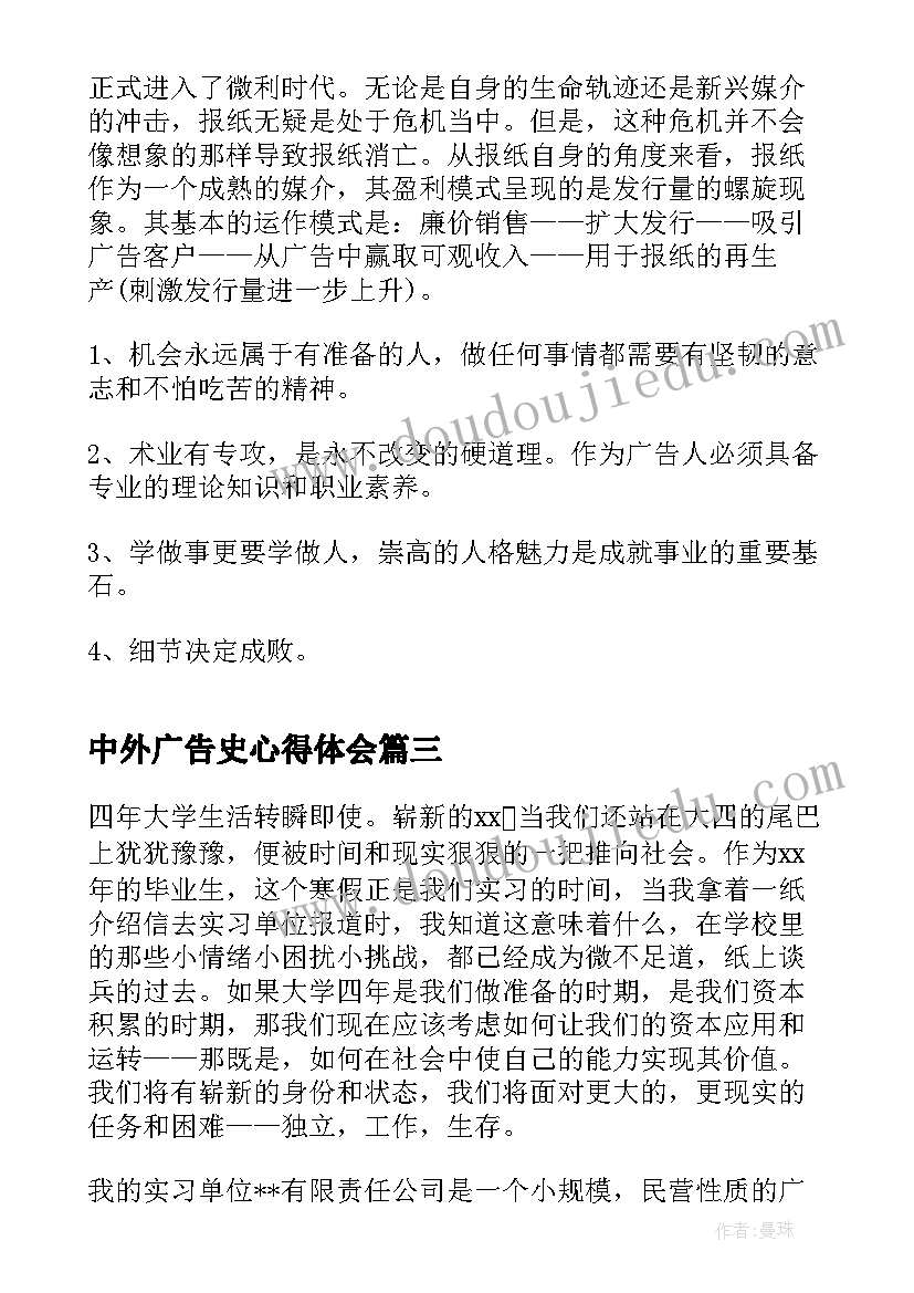 2023年中外广告史心得体会 广告实习心得体会(大全9篇)