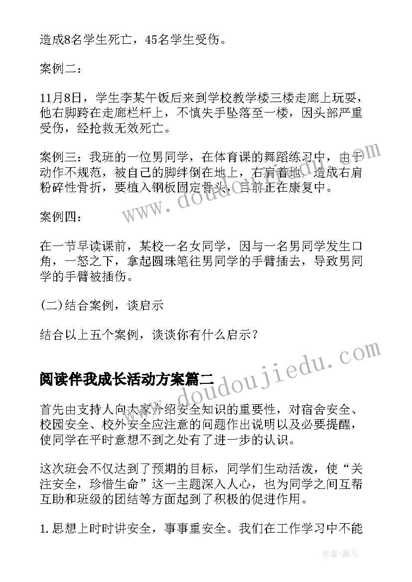 最新阅读伴我成长活动方案(汇总10篇)