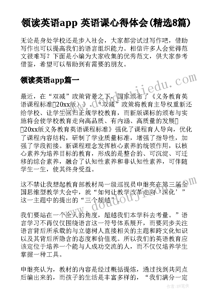 领读英语app 英语课心得体会(精选8篇)