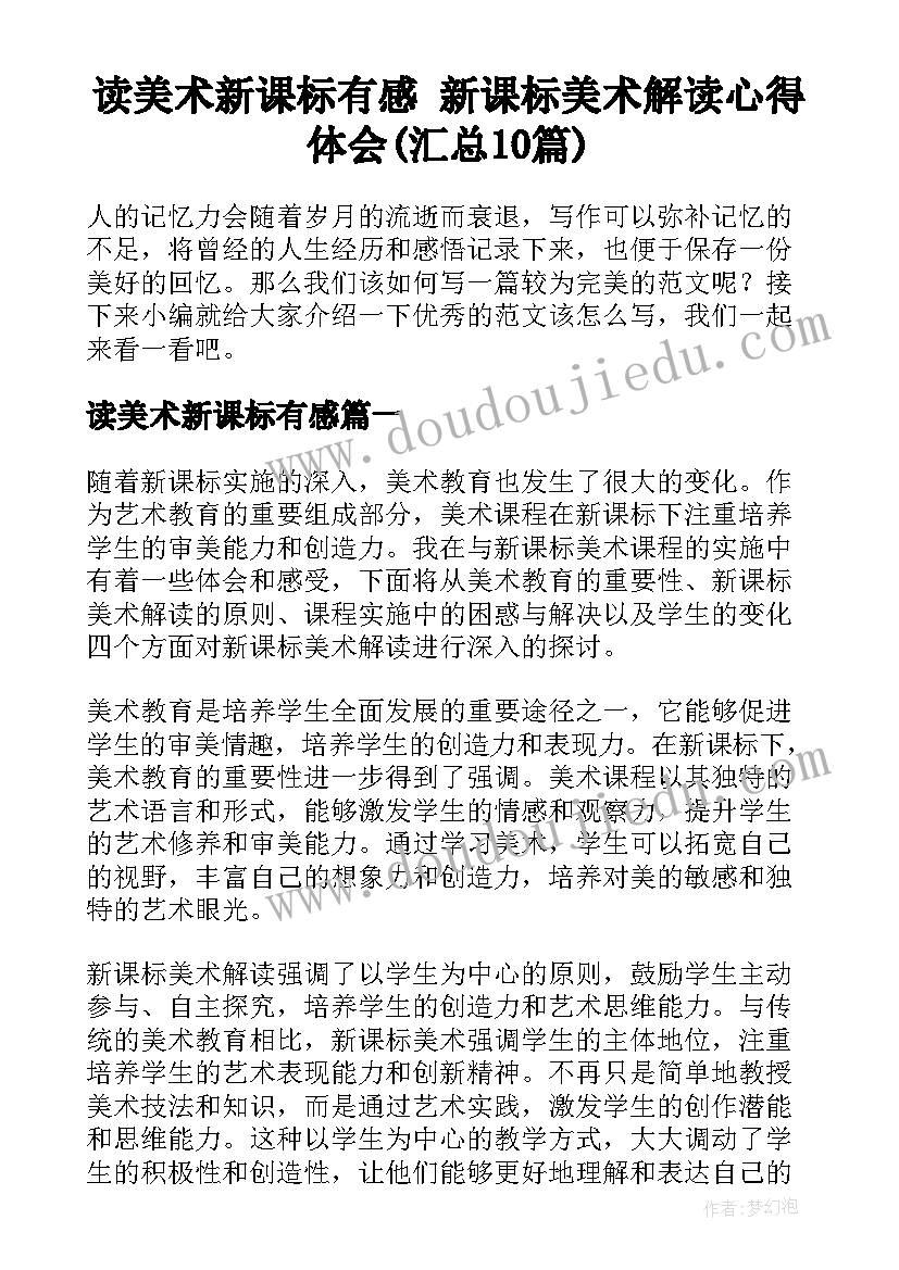 读美术新课标有感 新课标美术解读心得体会(汇总10篇)