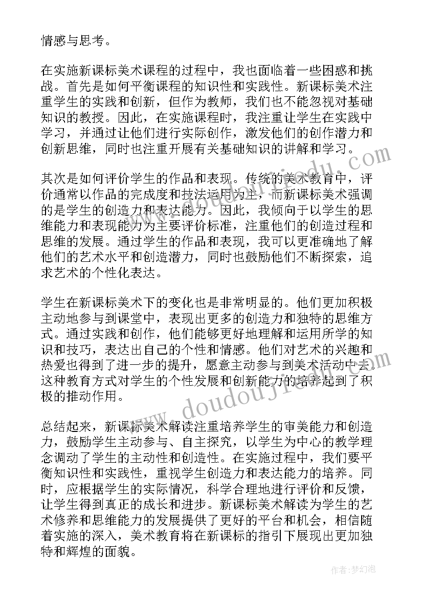 读美术新课标有感 新课标美术解读心得体会(汇总10篇)