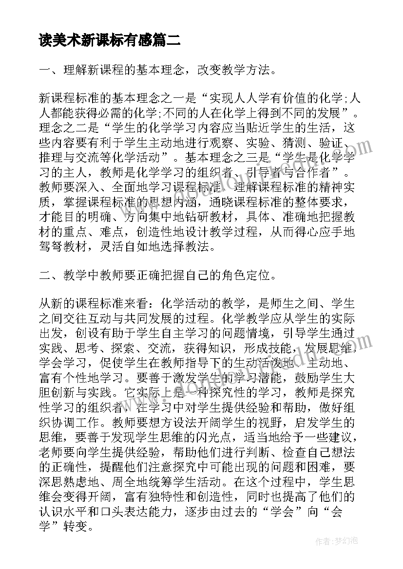 读美术新课标有感 新课标美术解读心得体会(汇总10篇)