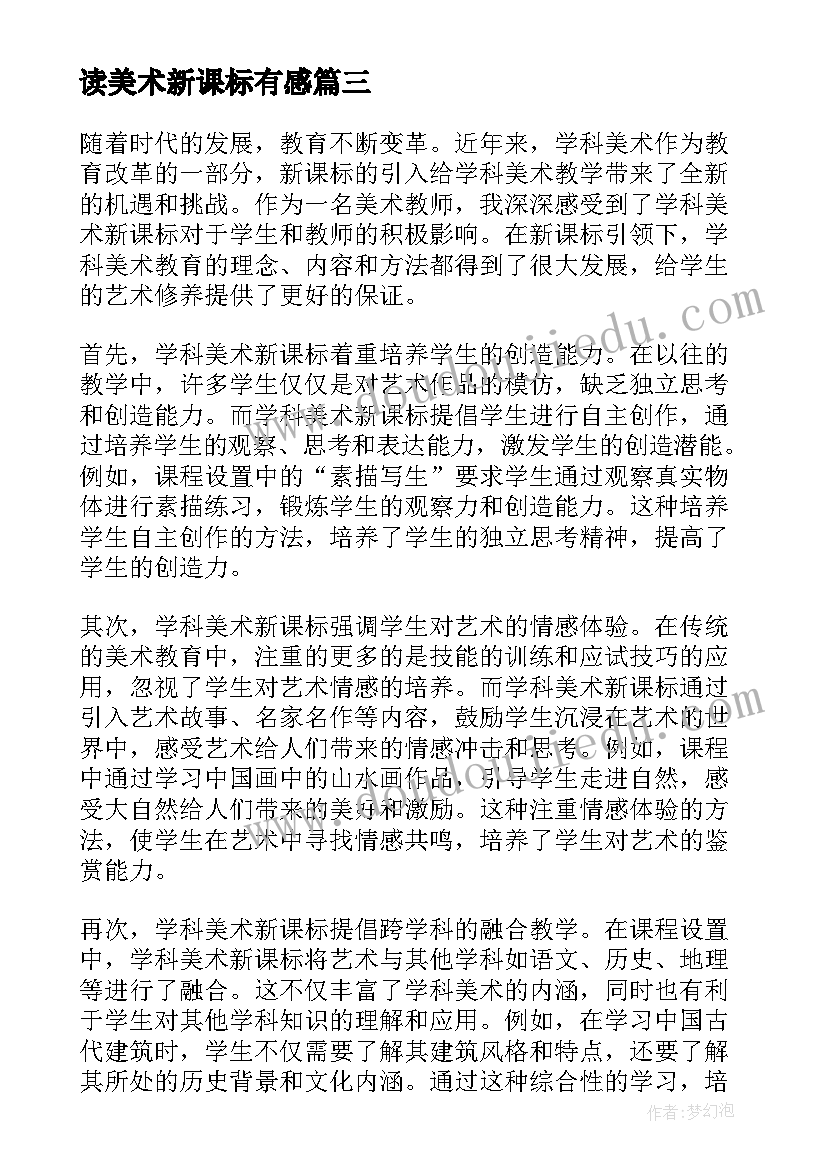 读美术新课标有感 新课标美术解读心得体会(汇总10篇)