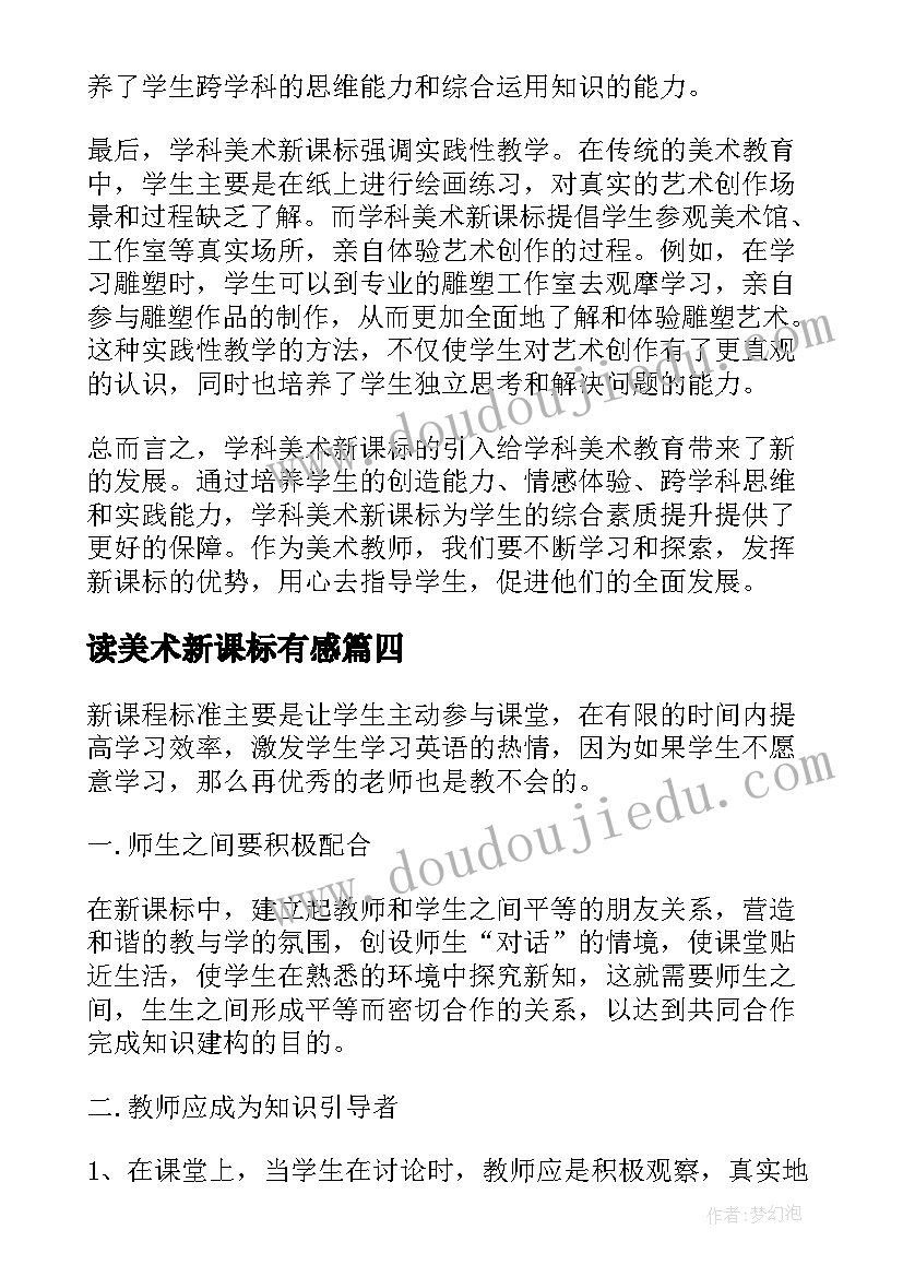 读美术新课标有感 新课标美术解读心得体会(汇总10篇)