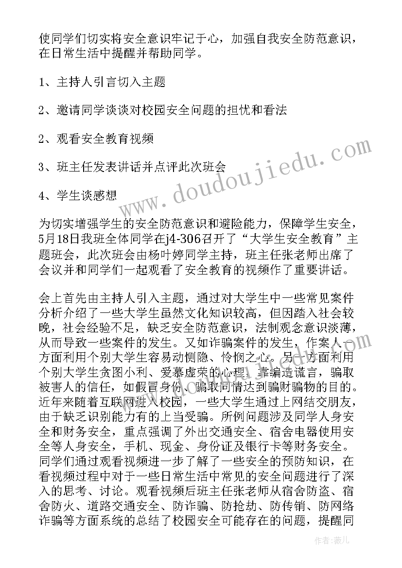 2023年地震安全教育班会总结 安全教育班会的总结(实用9篇)