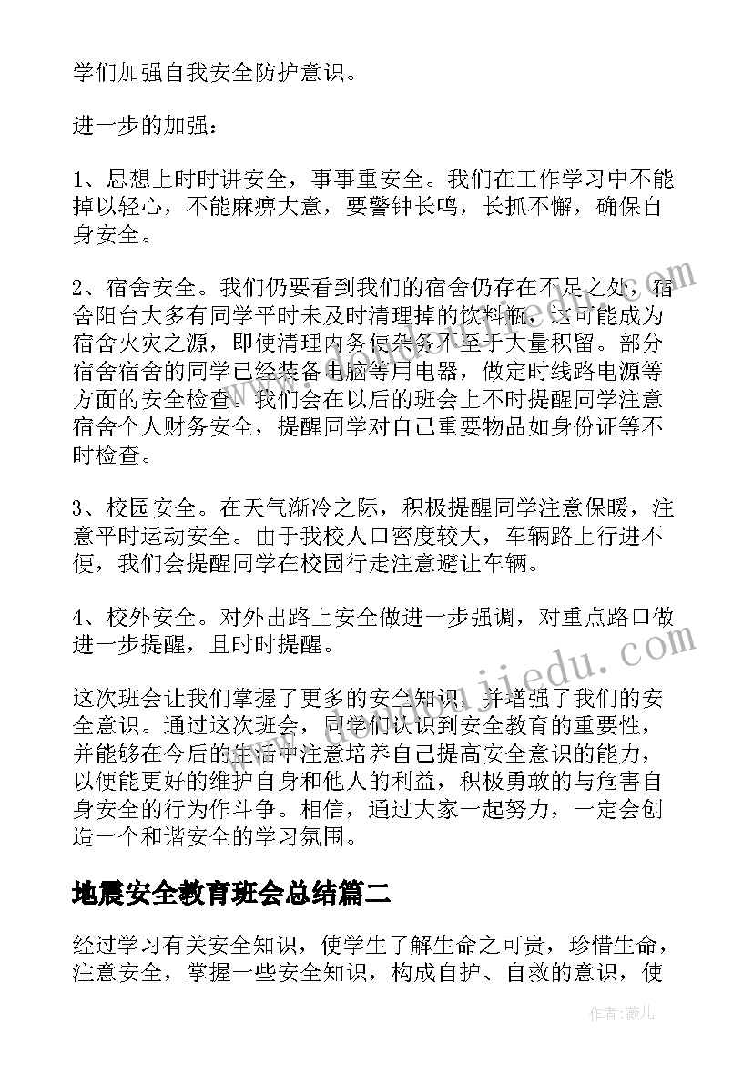 2023年地震安全教育班会总结 安全教育班会的总结(实用9篇)