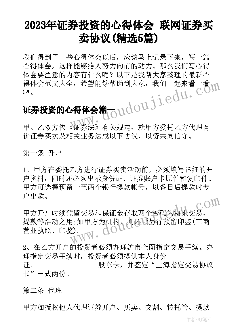 2023年证券投资的心得体会 联网证券买卖协议(精选5篇)