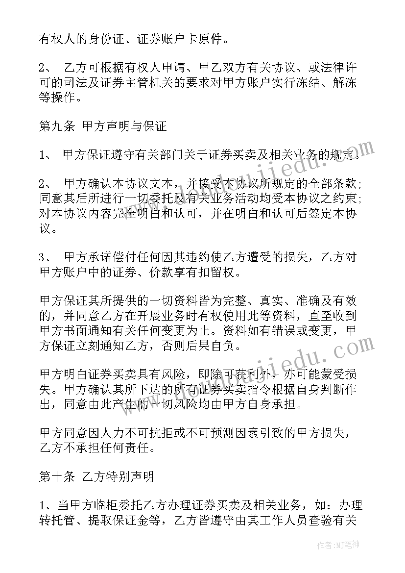 2023年证券投资的心得体会 联网证券买卖协议(精选5篇)