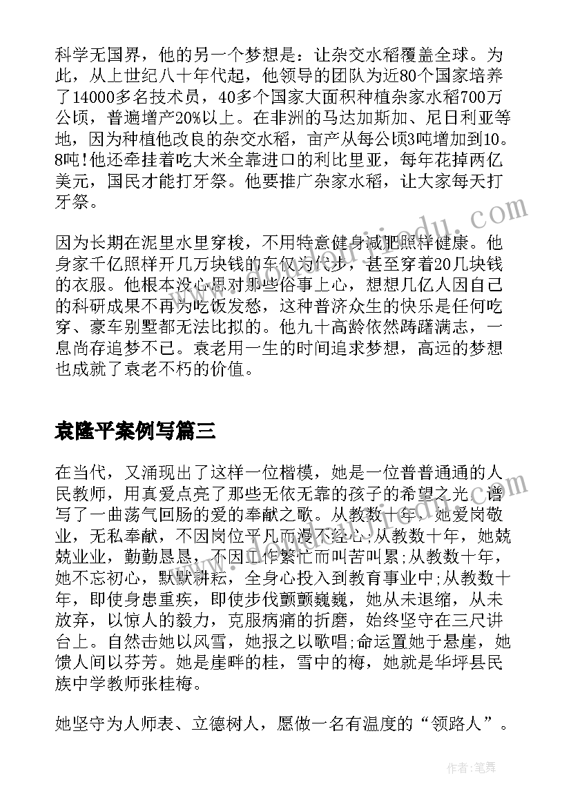 2023年袁隆平案例写 袁隆平科学家事迹心得体会(实用5篇)