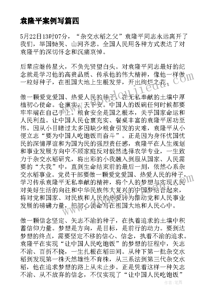 2023年袁隆平案例写 袁隆平科学家事迹心得体会(实用5篇)