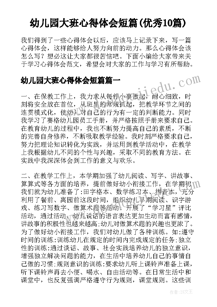 幼儿园大班心得体会短篇(优秀10篇)