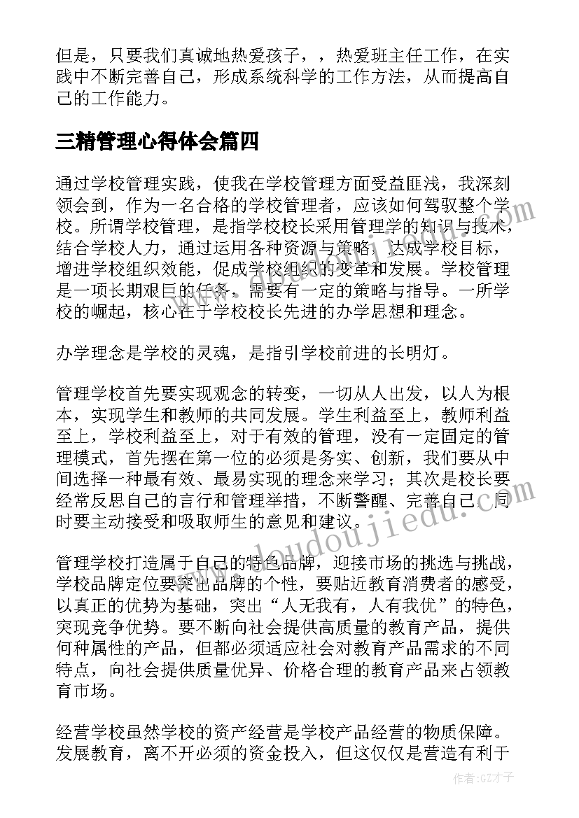 最新三精管理心得体会 s管理心得体会(大全6篇)