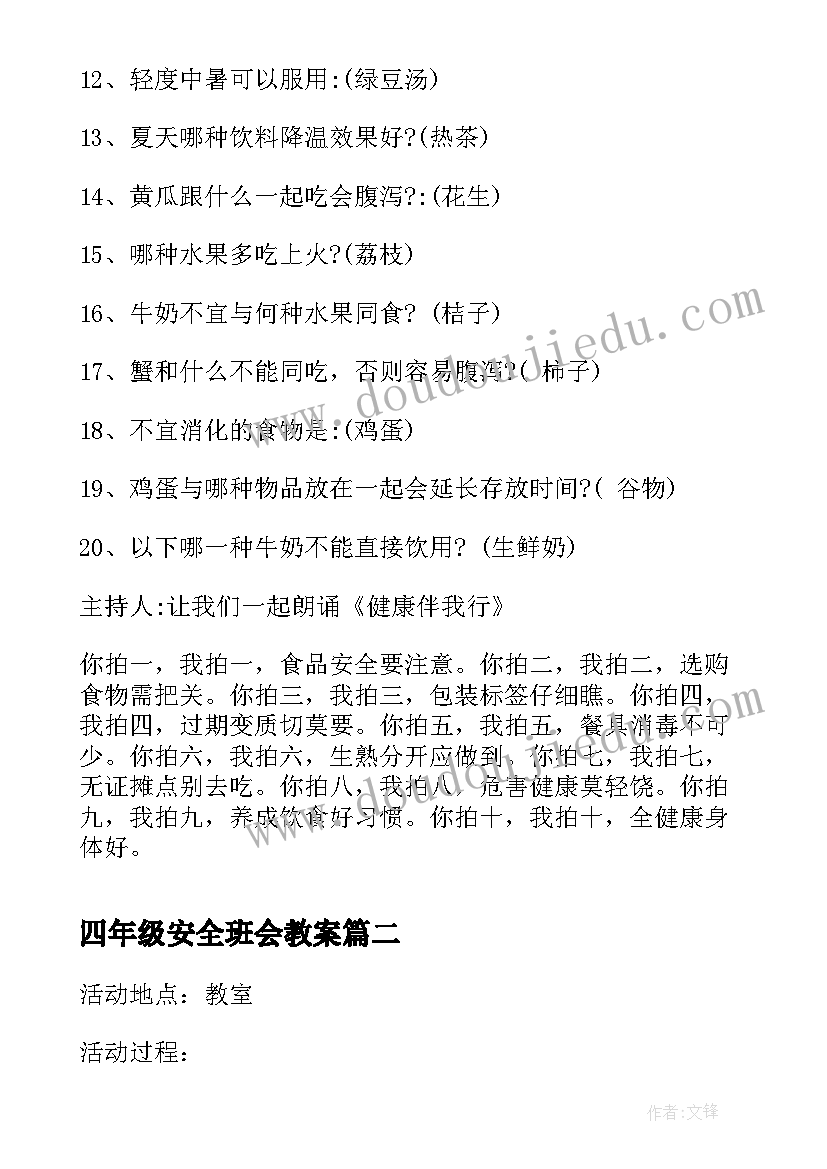 四年级安全班会教案 小学四年级食品安全班会教案(大全10篇)