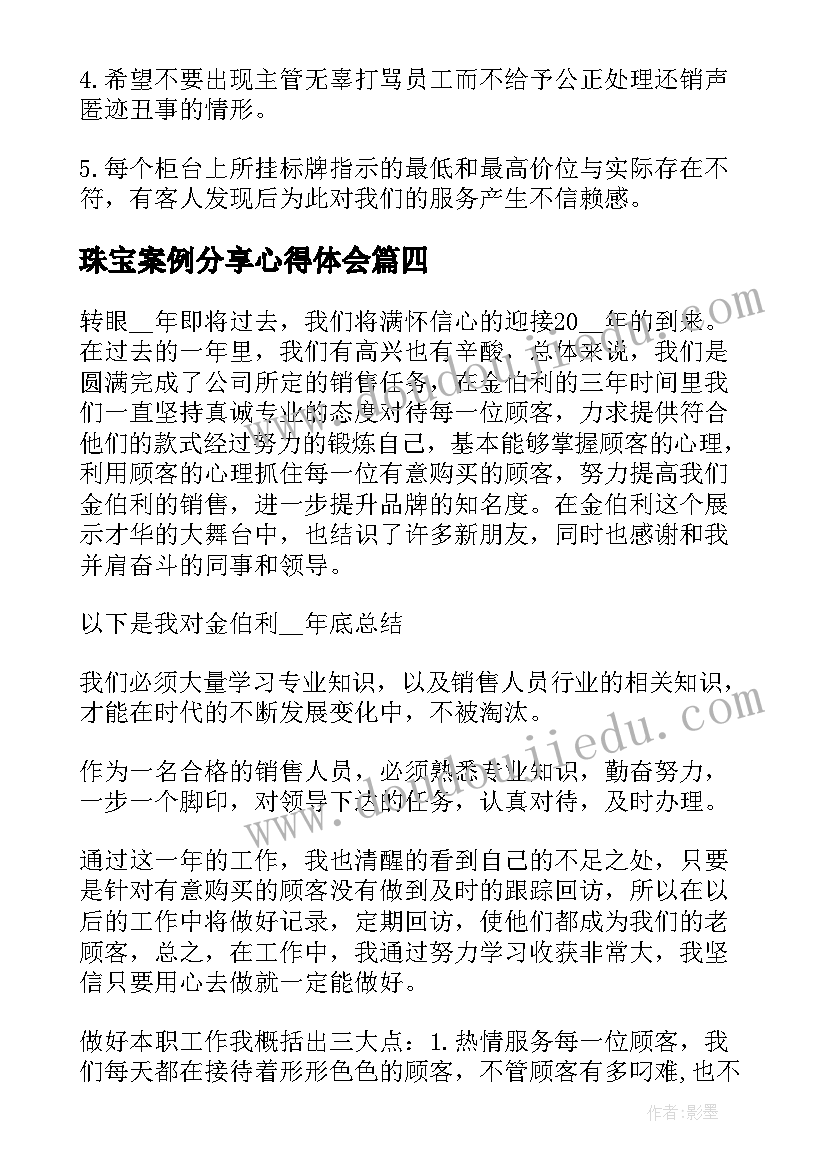 最新珠宝案例分享心得体会(实用6篇)