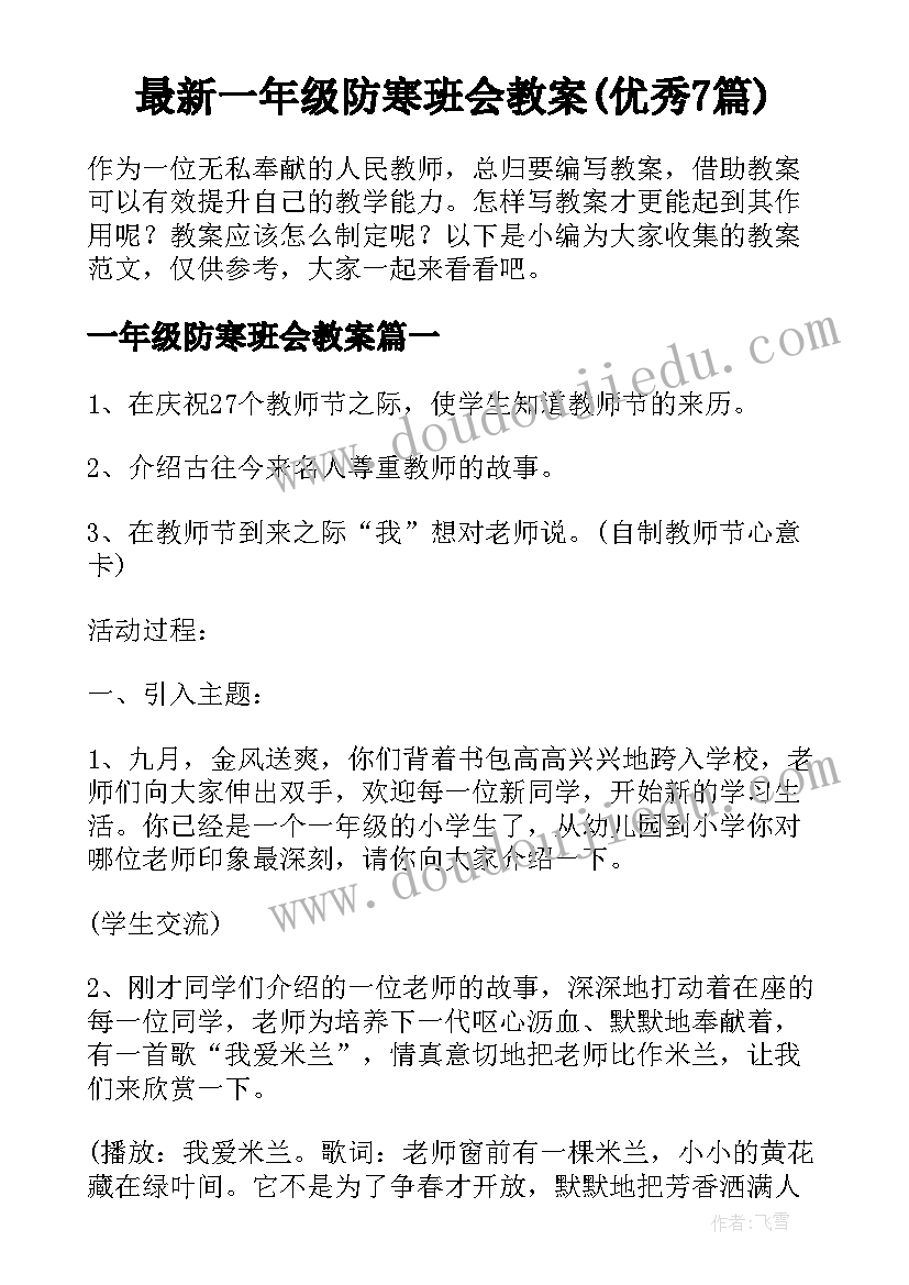 最新一年级防寒班会教案(优秀7篇)