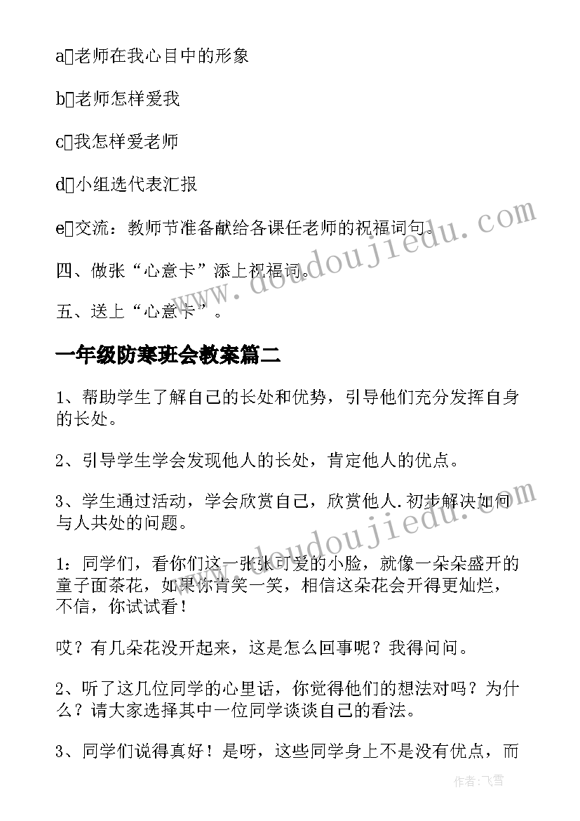 最新一年级防寒班会教案(优秀7篇)