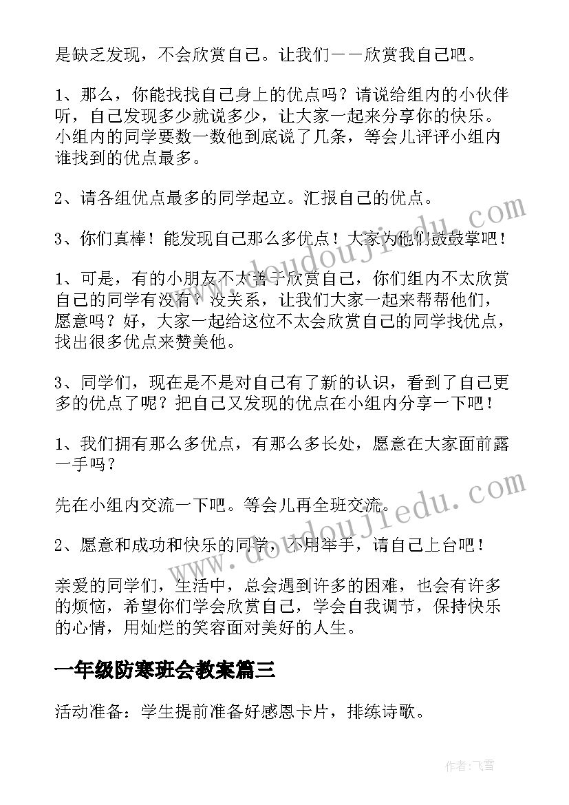 最新一年级防寒班会教案(优秀7篇)