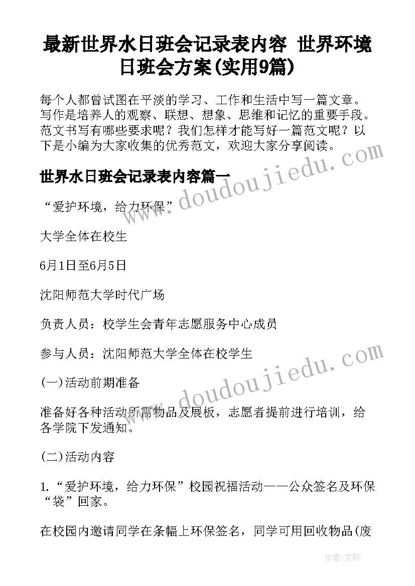 最新世界水日班会记录表内容 世界环境日班会方案(实用9篇)