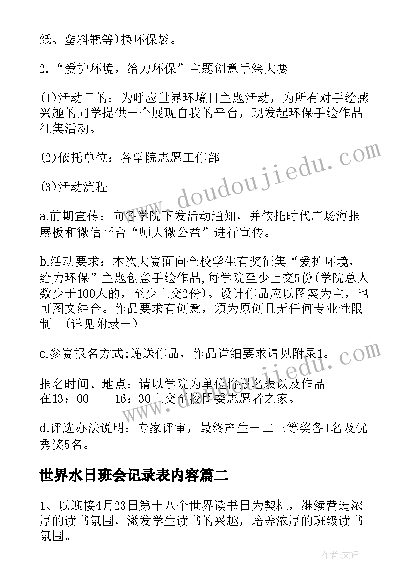 最新世界水日班会记录表内容 世界环境日班会方案(实用9篇)