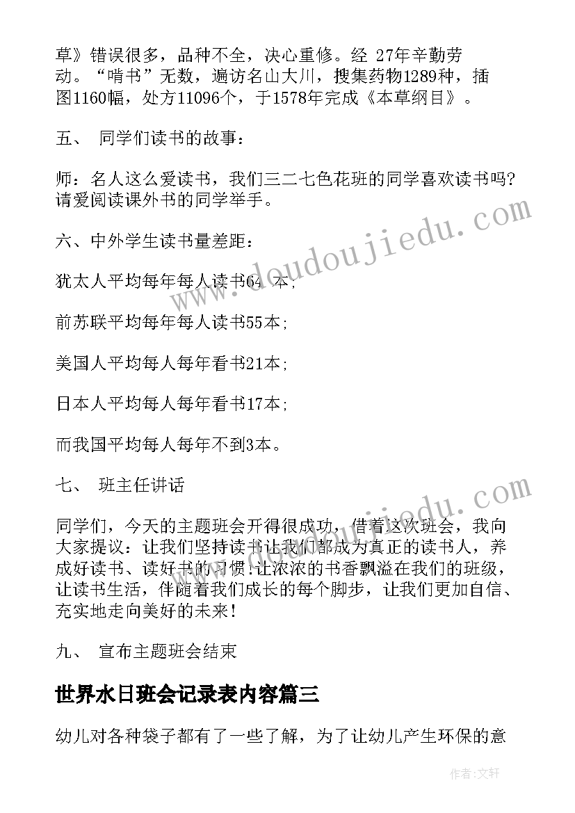 最新世界水日班会记录表内容 世界环境日班会方案(实用9篇)