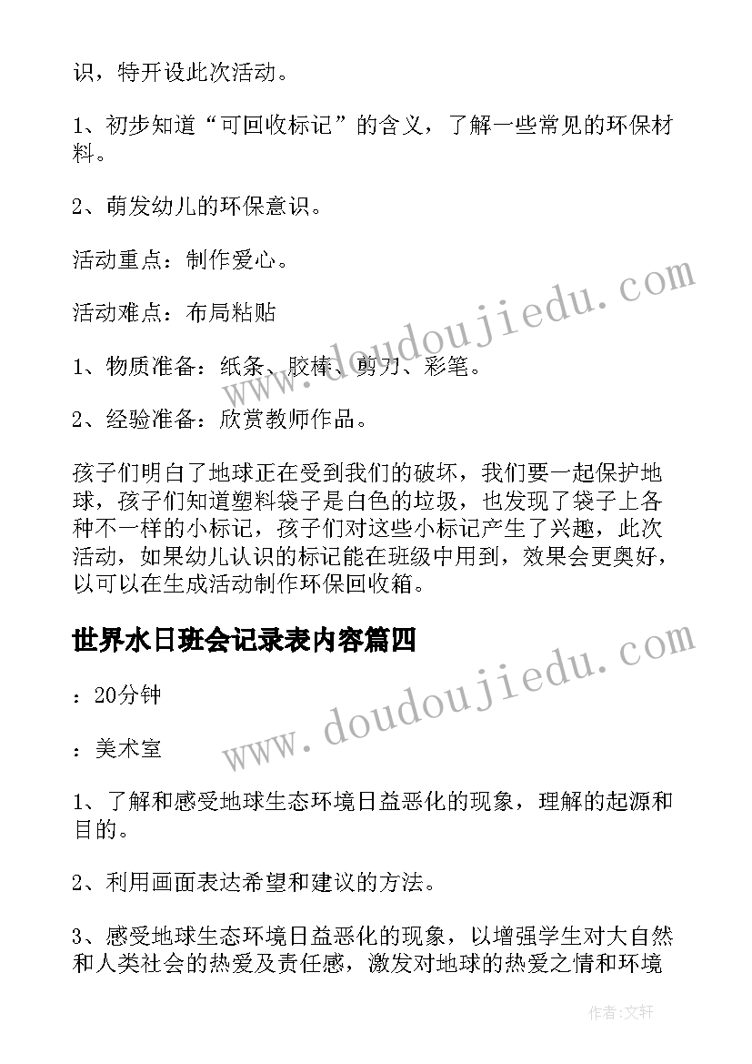 最新世界水日班会记录表内容 世界环境日班会方案(实用9篇)