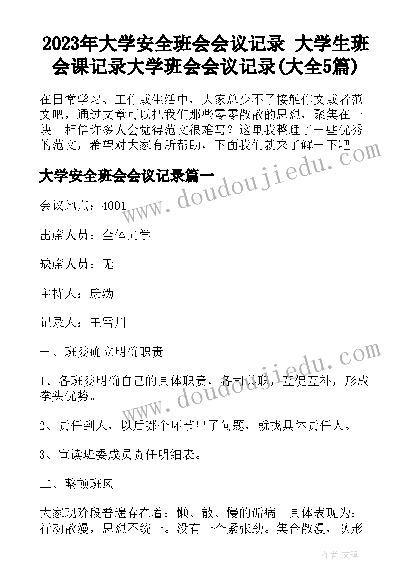 2023年大学安全班会会议记录 大学生班会课记录大学班会会议记录(大全5篇)