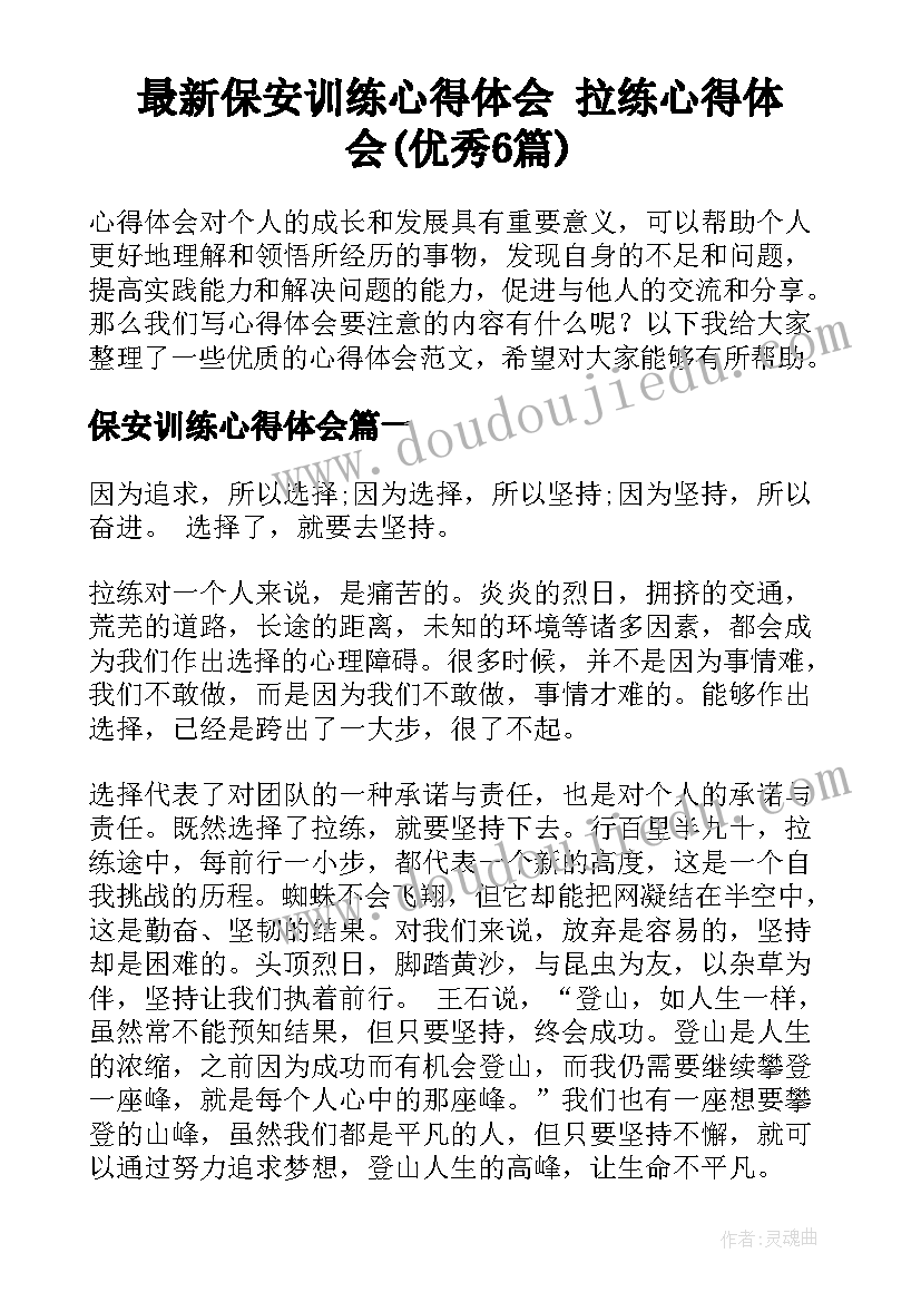 最新保安训练心得体会 拉练心得体会(优秀6篇)