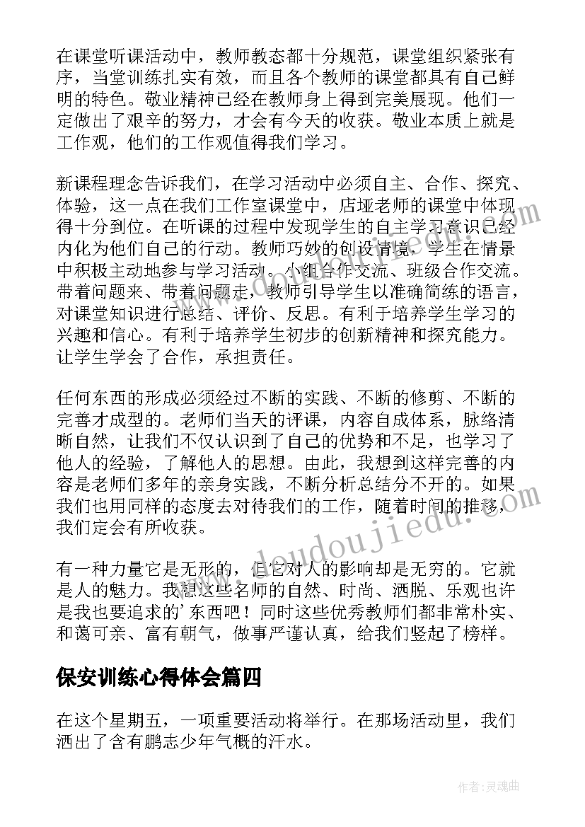 最新保安训练心得体会 拉练心得体会(优秀6篇)