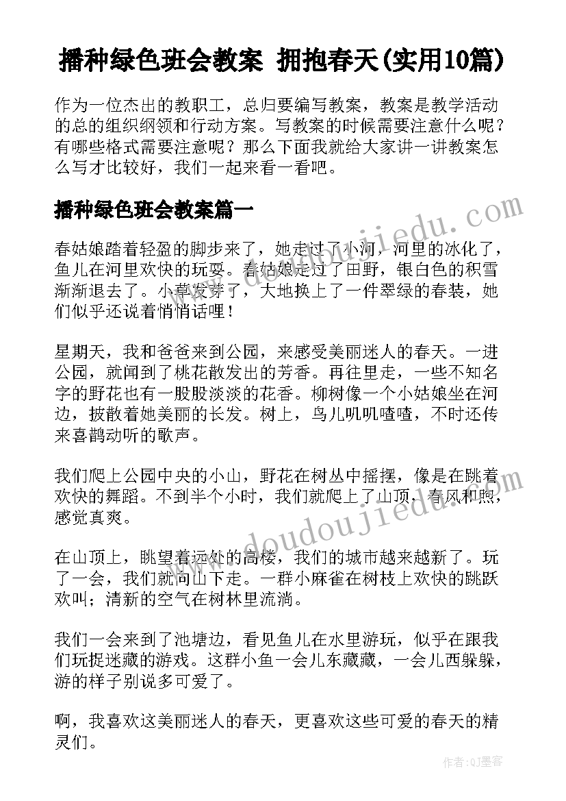 播种绿色班会教案 拥抱春天(实用10篇)