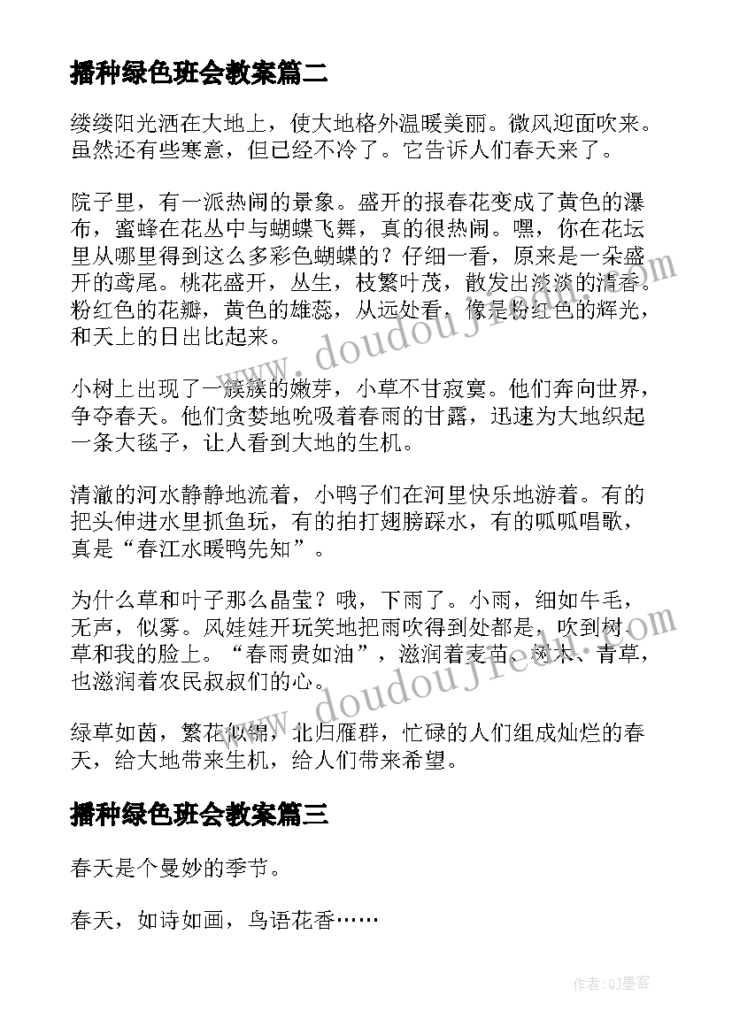 播种绿色班会教案 拥抱春天(实用10篇)