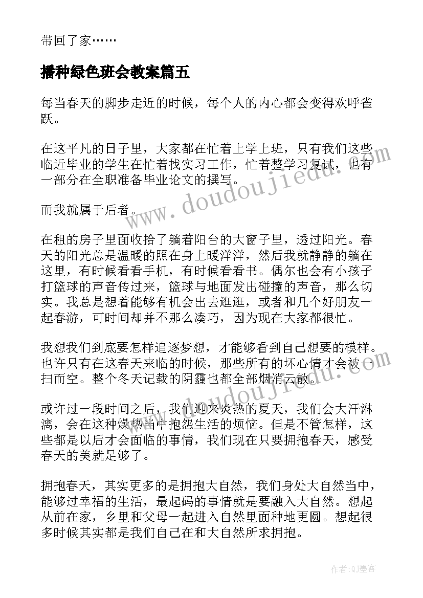 播种绿色班会教案 拥抱春天(实用10篇)