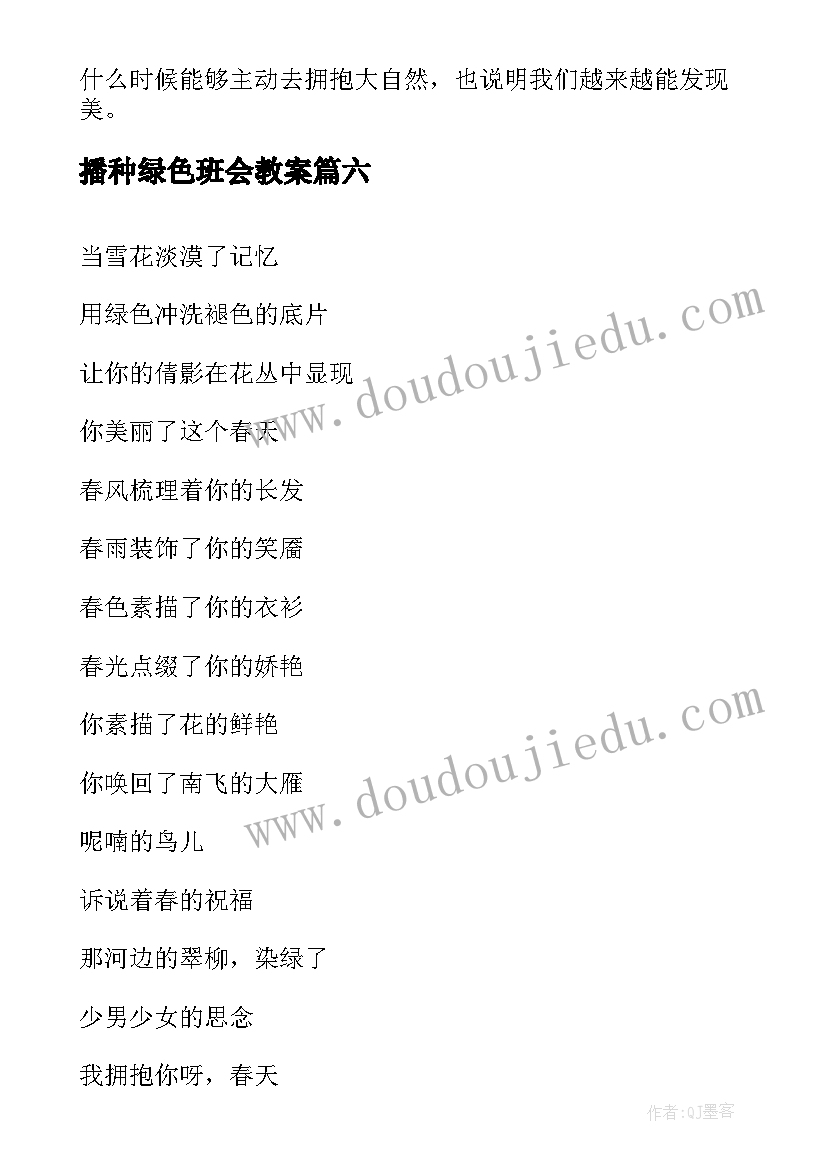 播种绿色班会教案 拥抱春天(实用10篇)