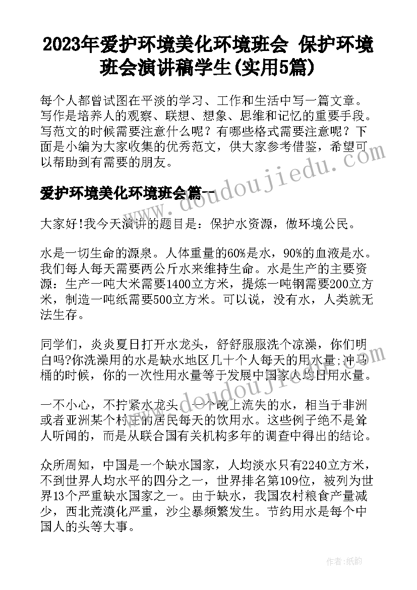 2023年爱护环境美化环境班会 保护环境班会演讲稿学生(实用5篇)