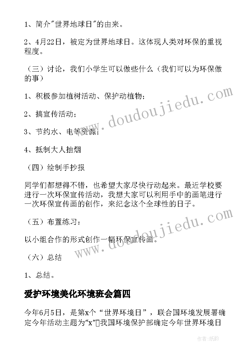 2023年爱护环境美化环境班会 保护环境班会演讲稿学生(实用5篇)