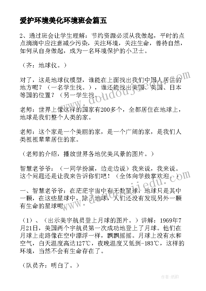 2023年爱护环境美化环境班会 保护环境班会演讲稿学生(实用5篇)