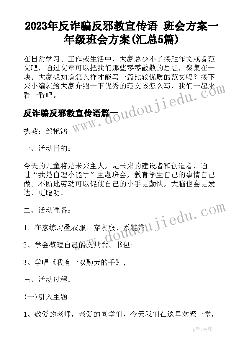 2023年反诈骗反邪教宣传语 班会方案一年级班会方案(汇总5篇)