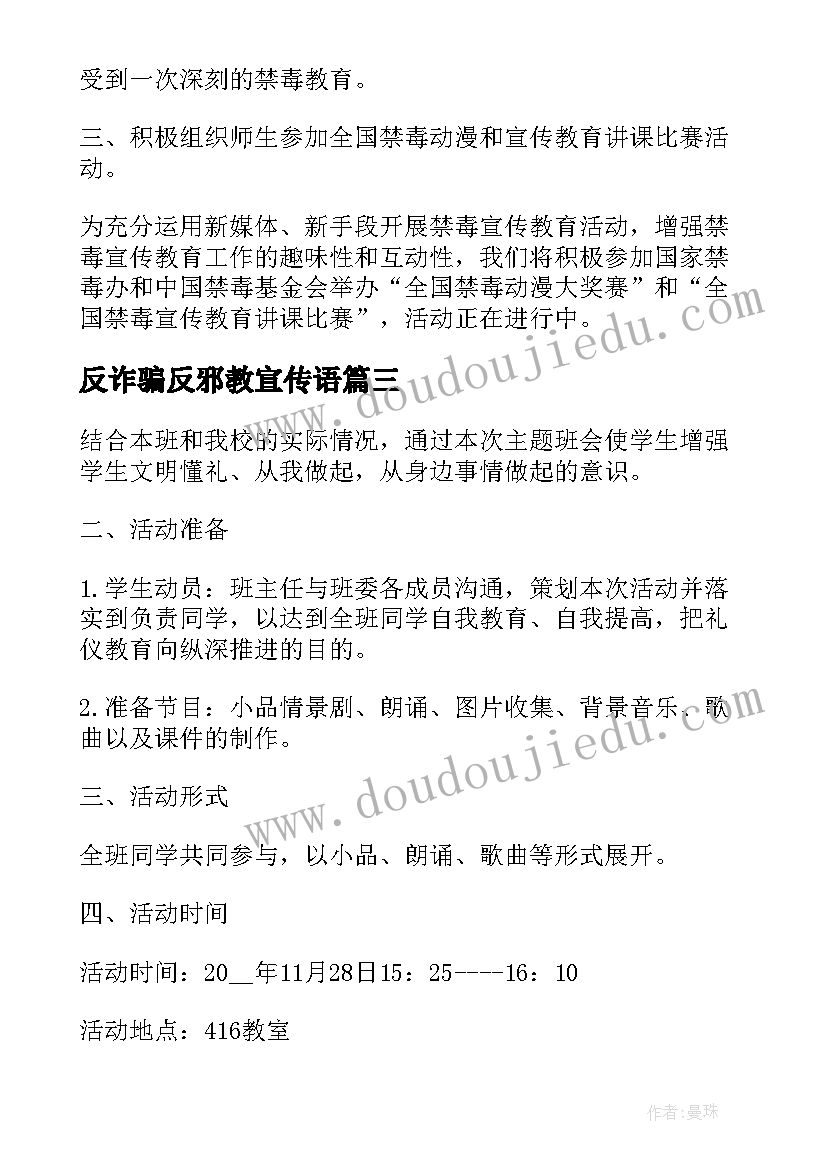 2023年反诈骗反邪教宣传语 班会方案一年级班会方案(汇总5篇)