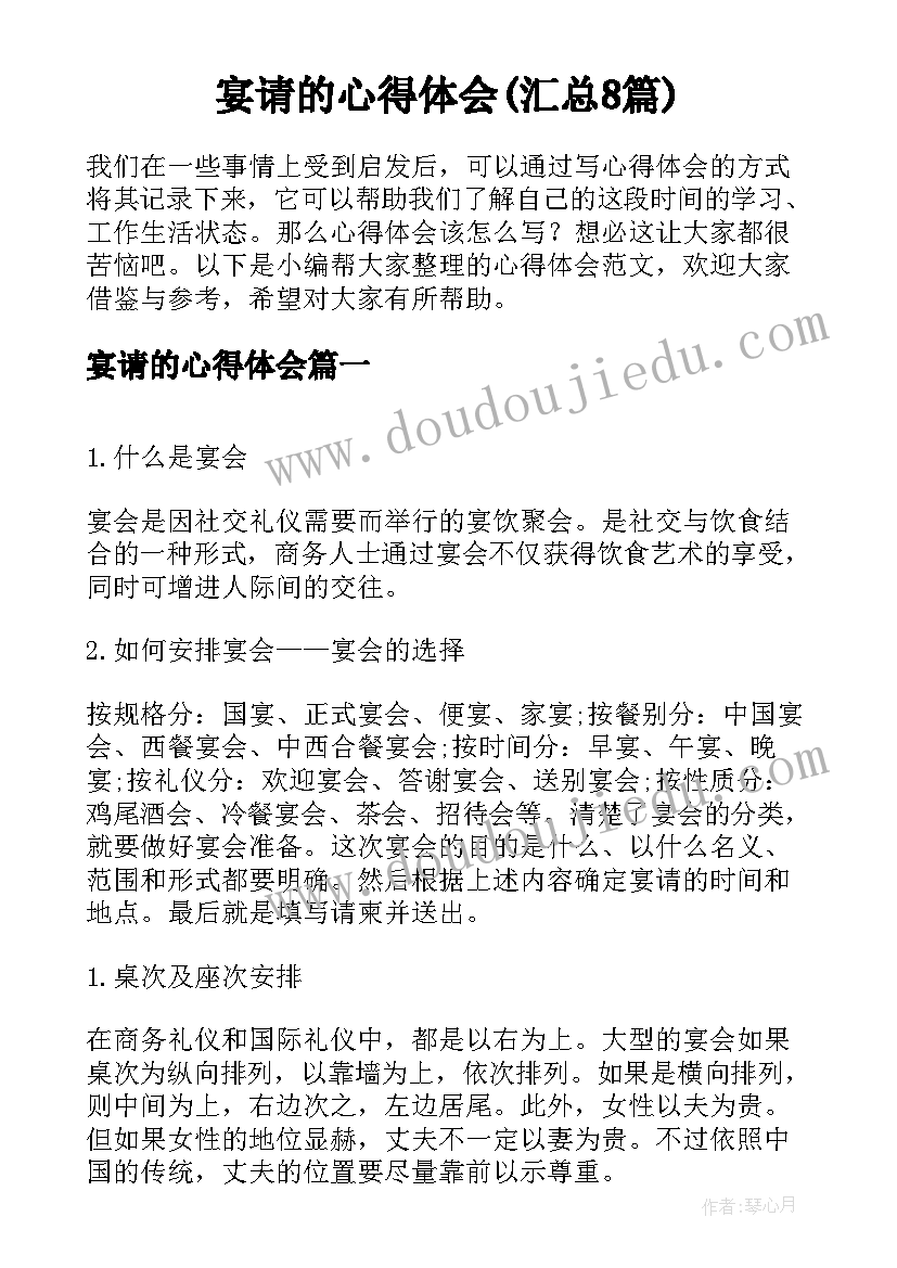 宴请的心得体会(汇总8篇)