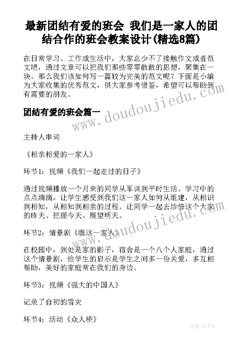 最新团结有爱的班会 我们是一家人的团结合作的班会教案设计(精选8篇)