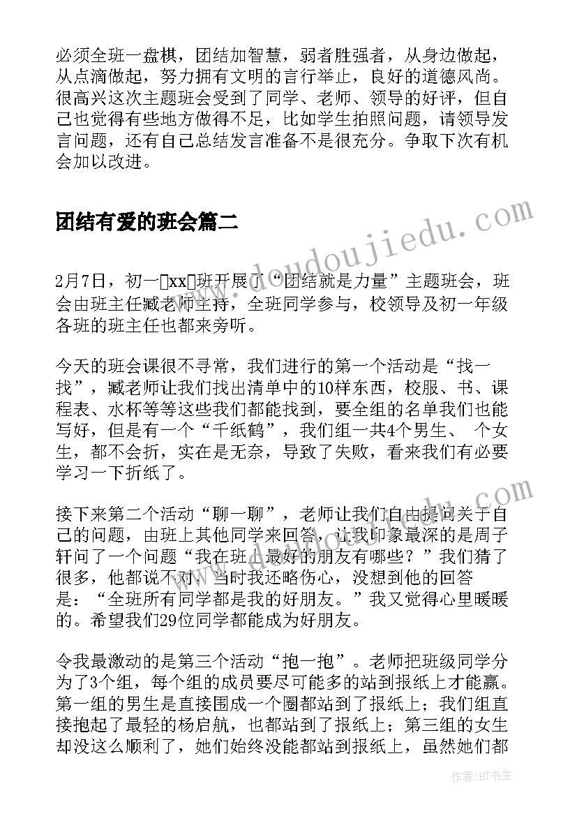 最新团结有爱的班会 我们是一家人的团结合作的班会教案设计(精选8篇)