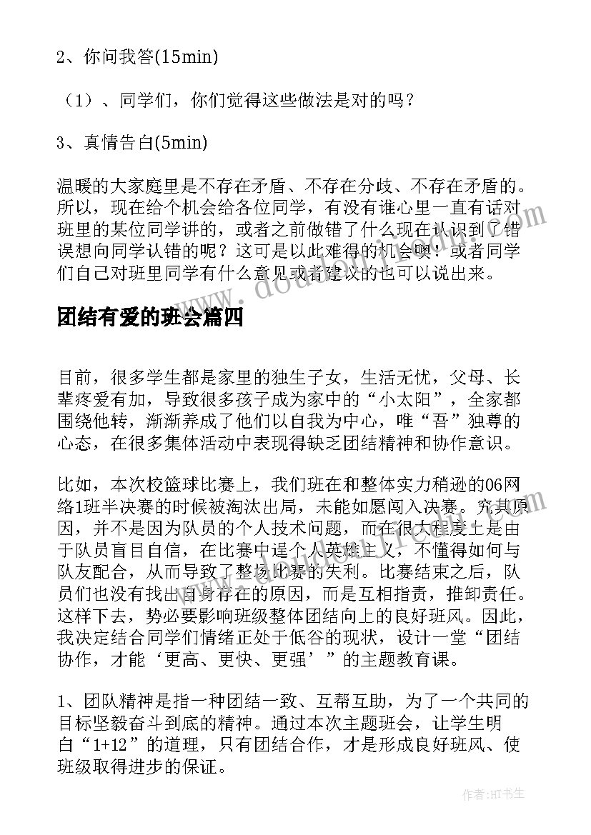 最新团结有爱的班会 我们是一家人的团结合作的班会教案设计(精选8篇)