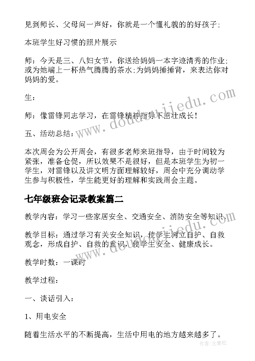 七年级班会记录教案(模板5篇)